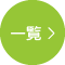 一覧へ