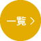 一覧へ