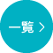 一覧へ